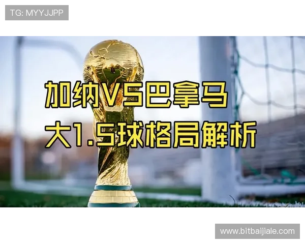 2026年世界杯加纳对巴拿马比赛中防守强度变化趋势及影响比赛结果的因素