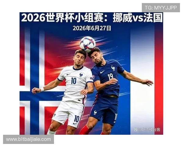 2026年世界杯挪威对法国比赛时间及赛事直播详细信息